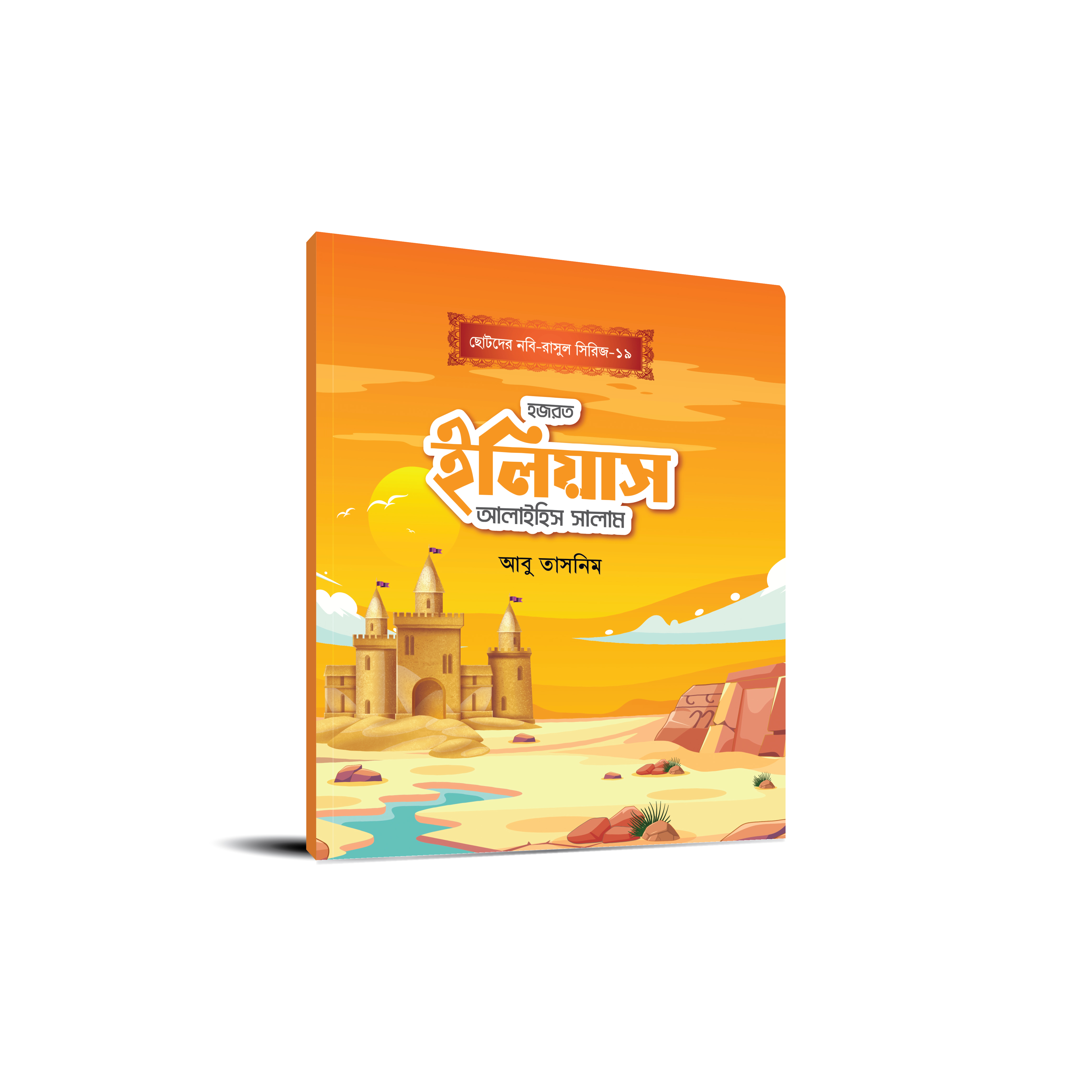 ছোটোদের নবি-রাসুল সিরিজ
