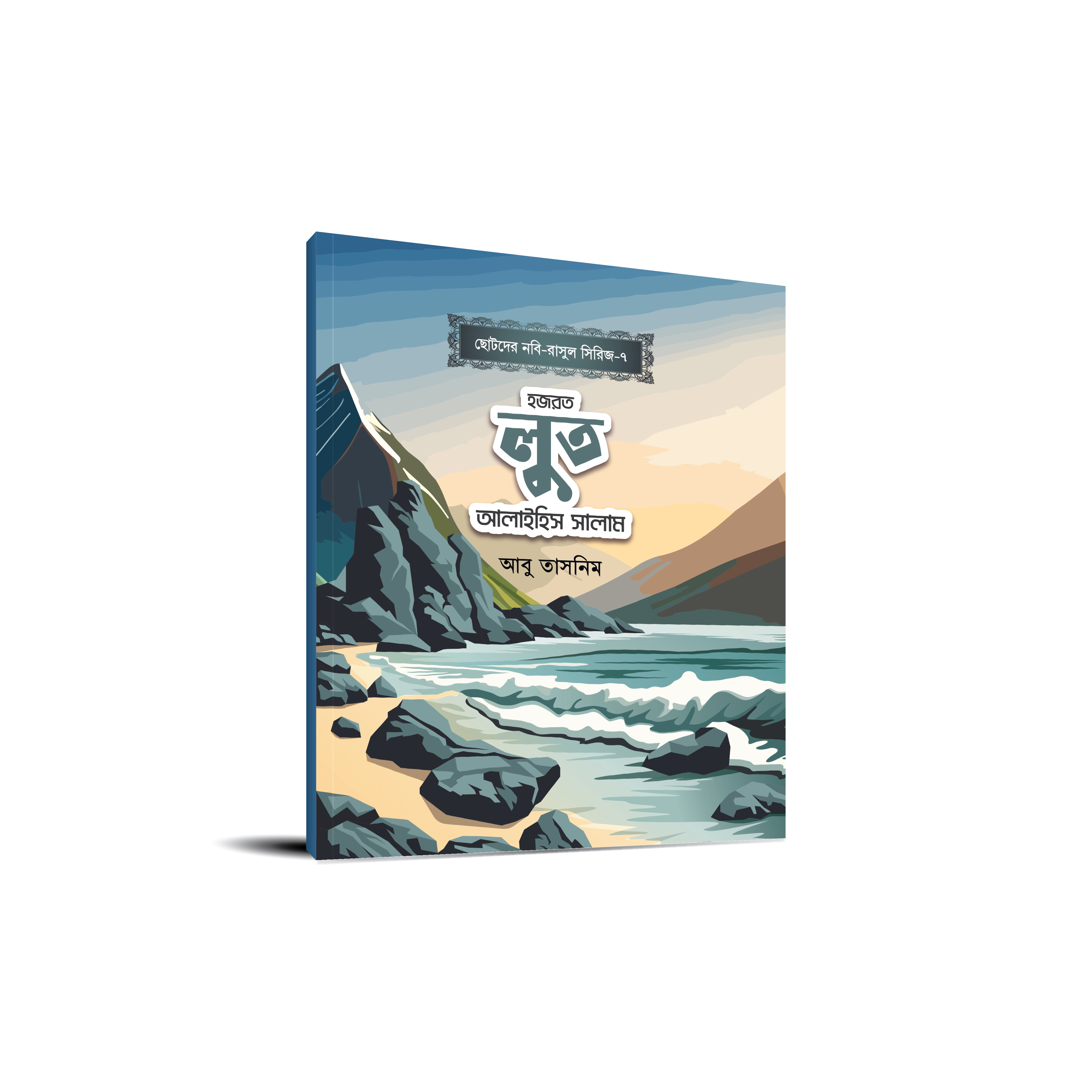 ছোটোদের নবি-রাসুল সিরিজ