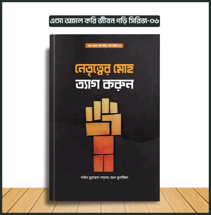এসো আমল করি, জীবন গড়ি সিরিজ