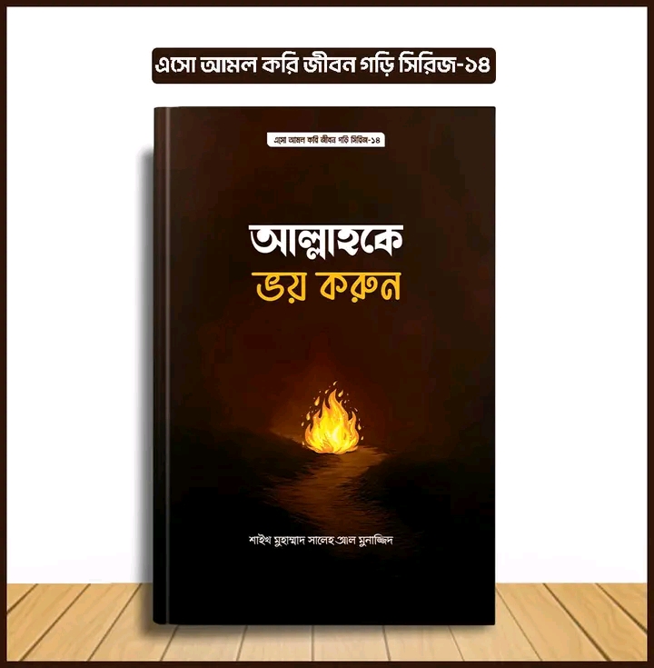 এসো আমল করি, জীবন গড়ি সিরিজ