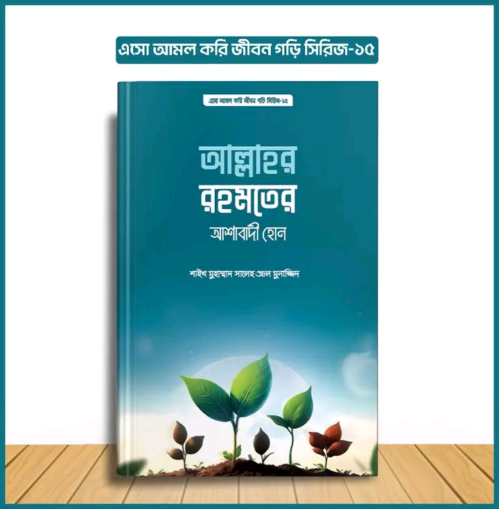 এসো আমল করি, জীবন গড়ি সিরিজ