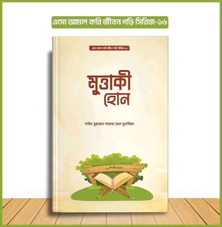 এসো আমল করি, জীবন গড়ি সিরিজ