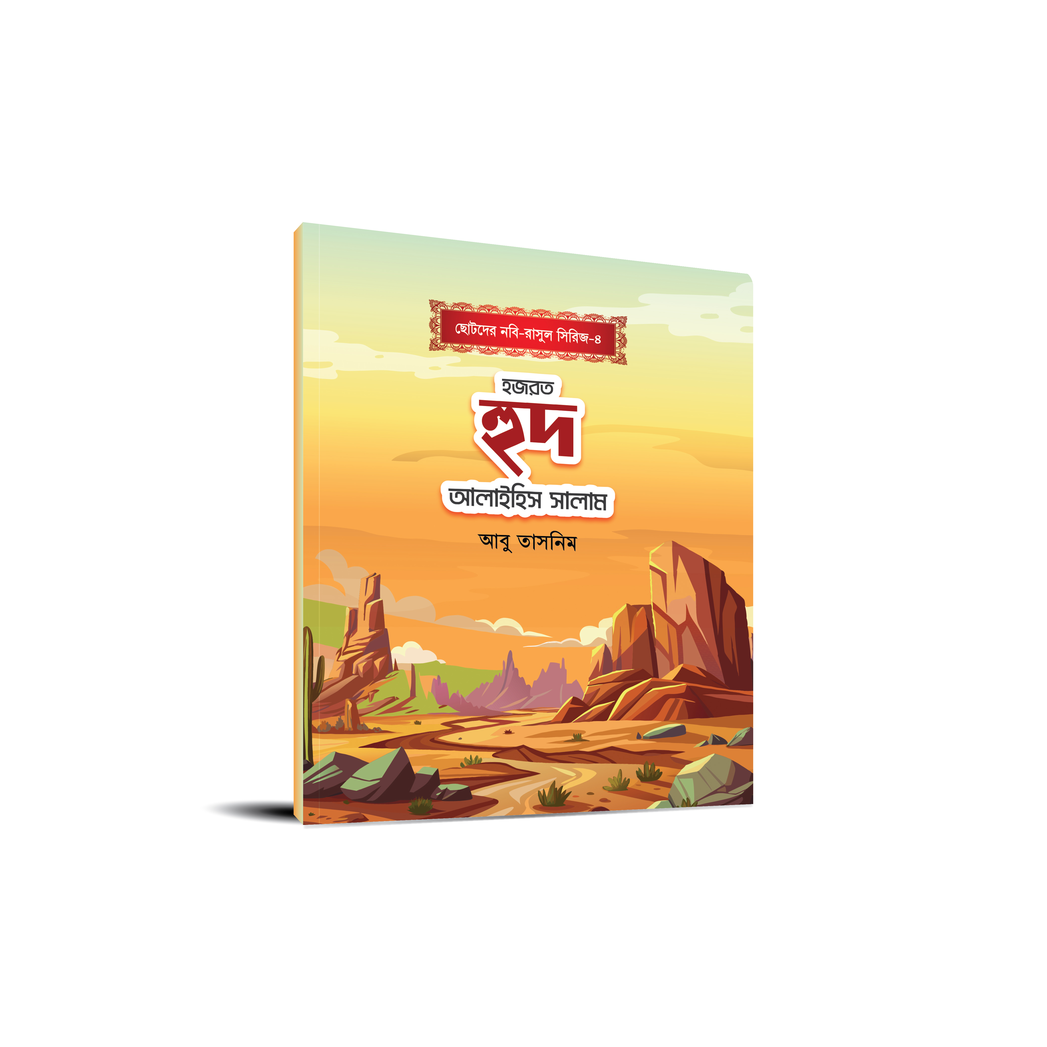 ছোটোদের নবি-রাসুল সিরিজ