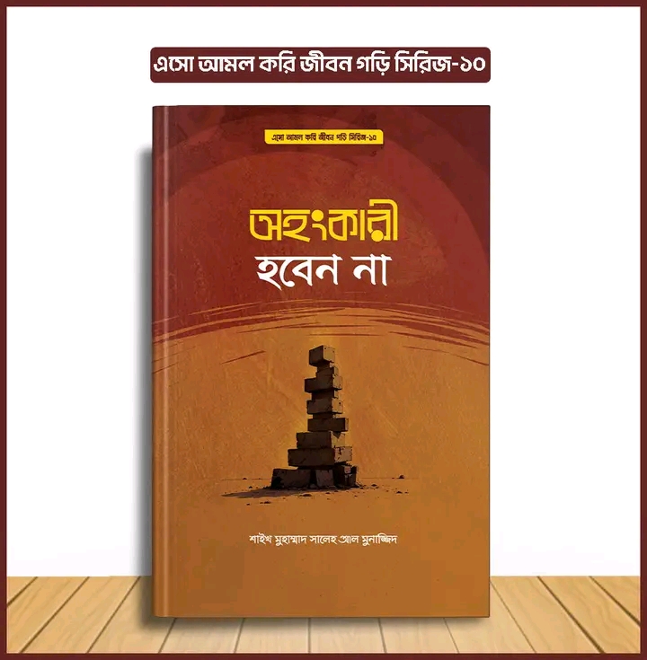 এসো আমল করি, জীবন গড়ি সিরিজ