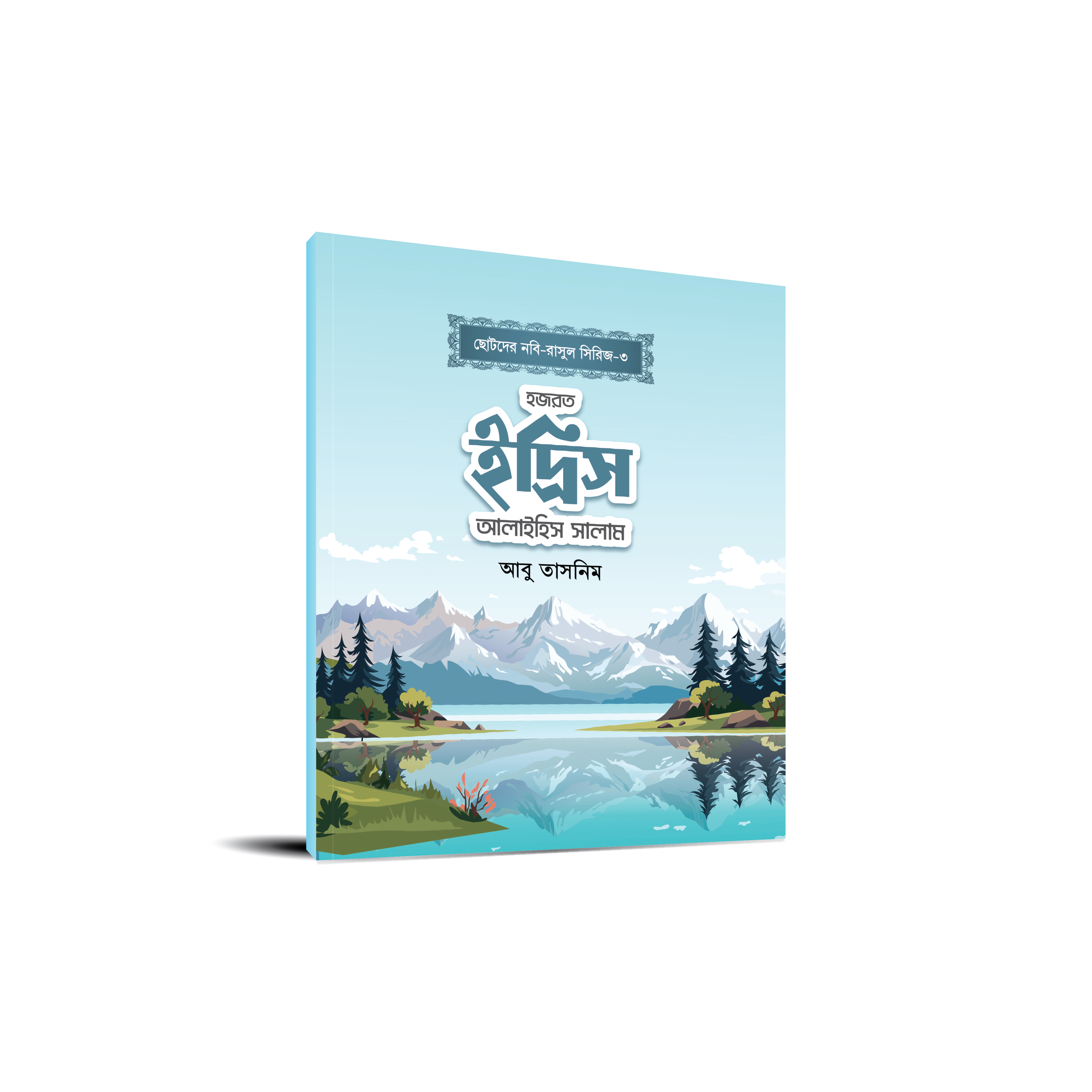 ছোটোদের নবি-রাসুল সিরিজ
