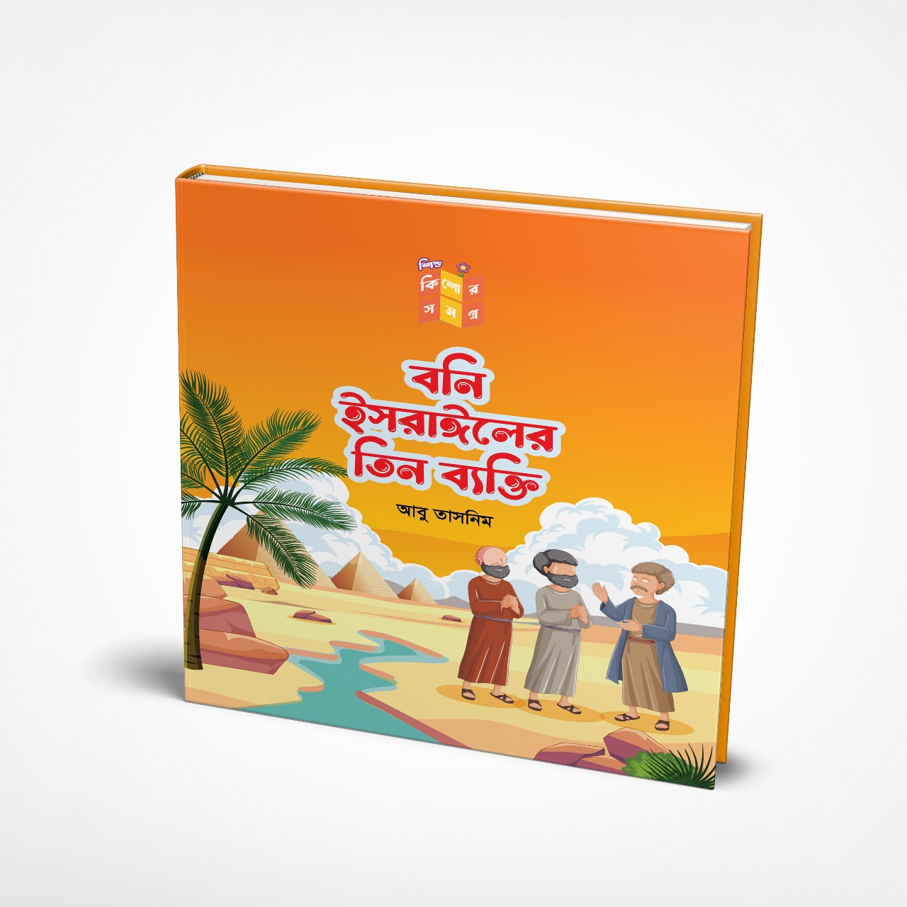 শিশু কিশোর সমগ্র সিরিজ