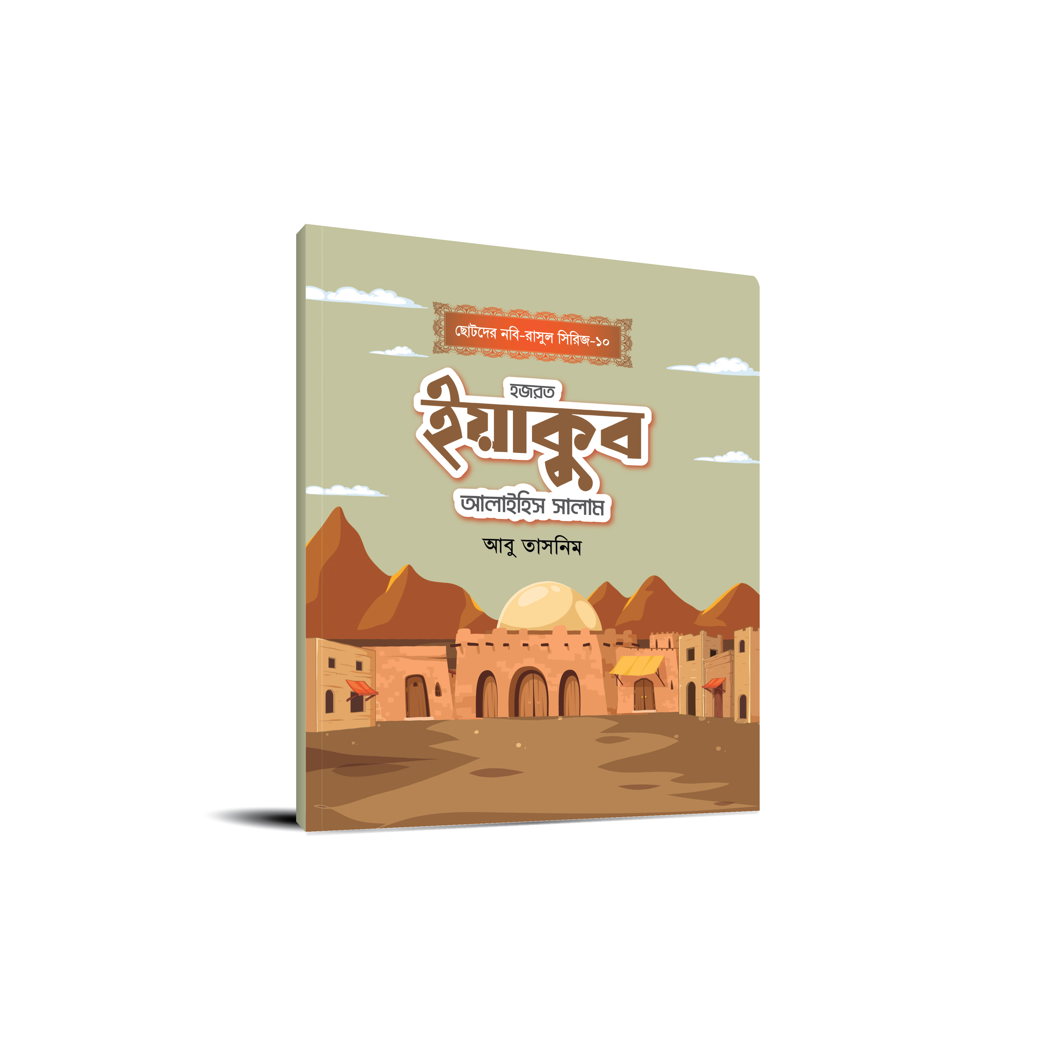 ছোটোদের নবি-রাসুল সিরিজ