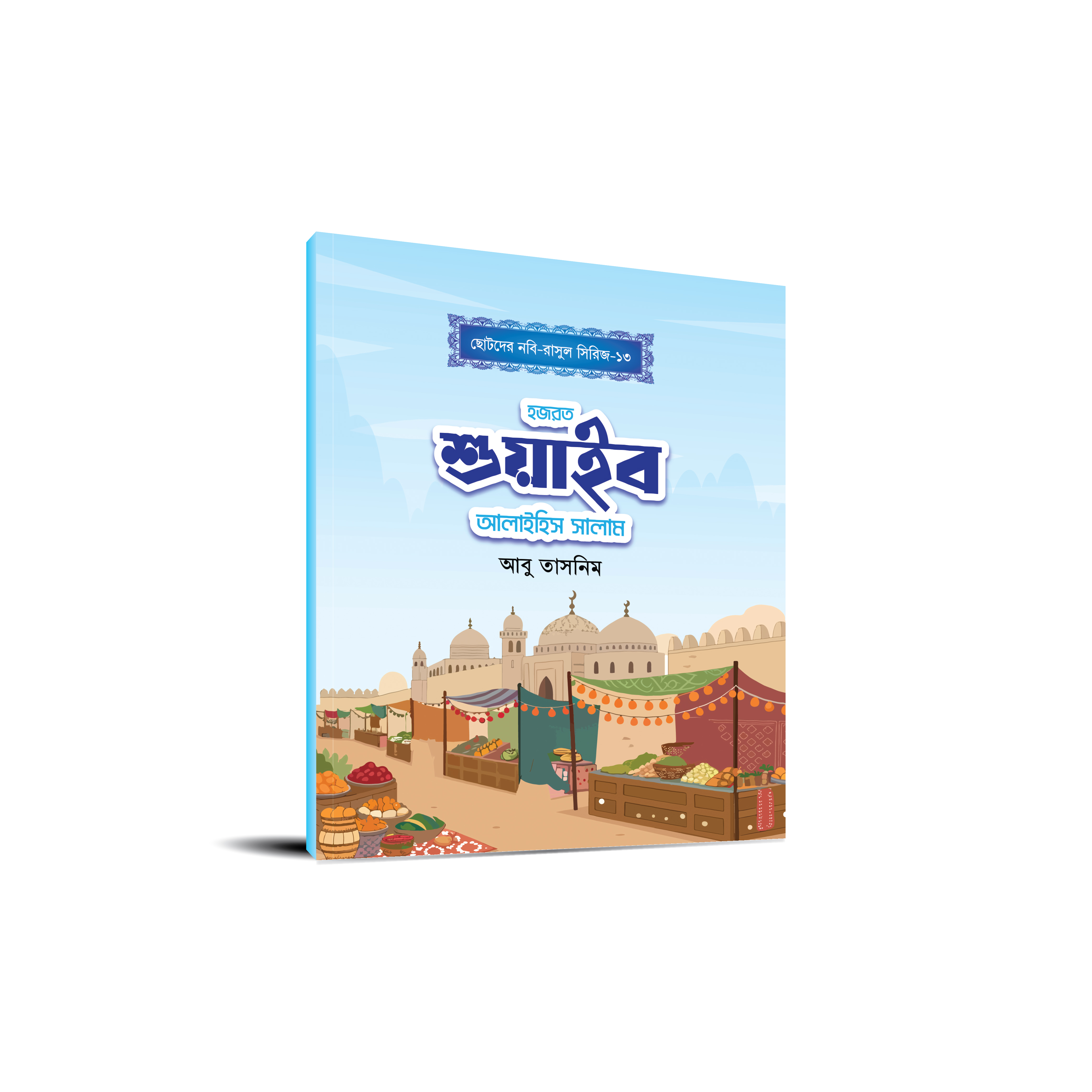ছোটোদের নবি-রাসুল সিরিজ