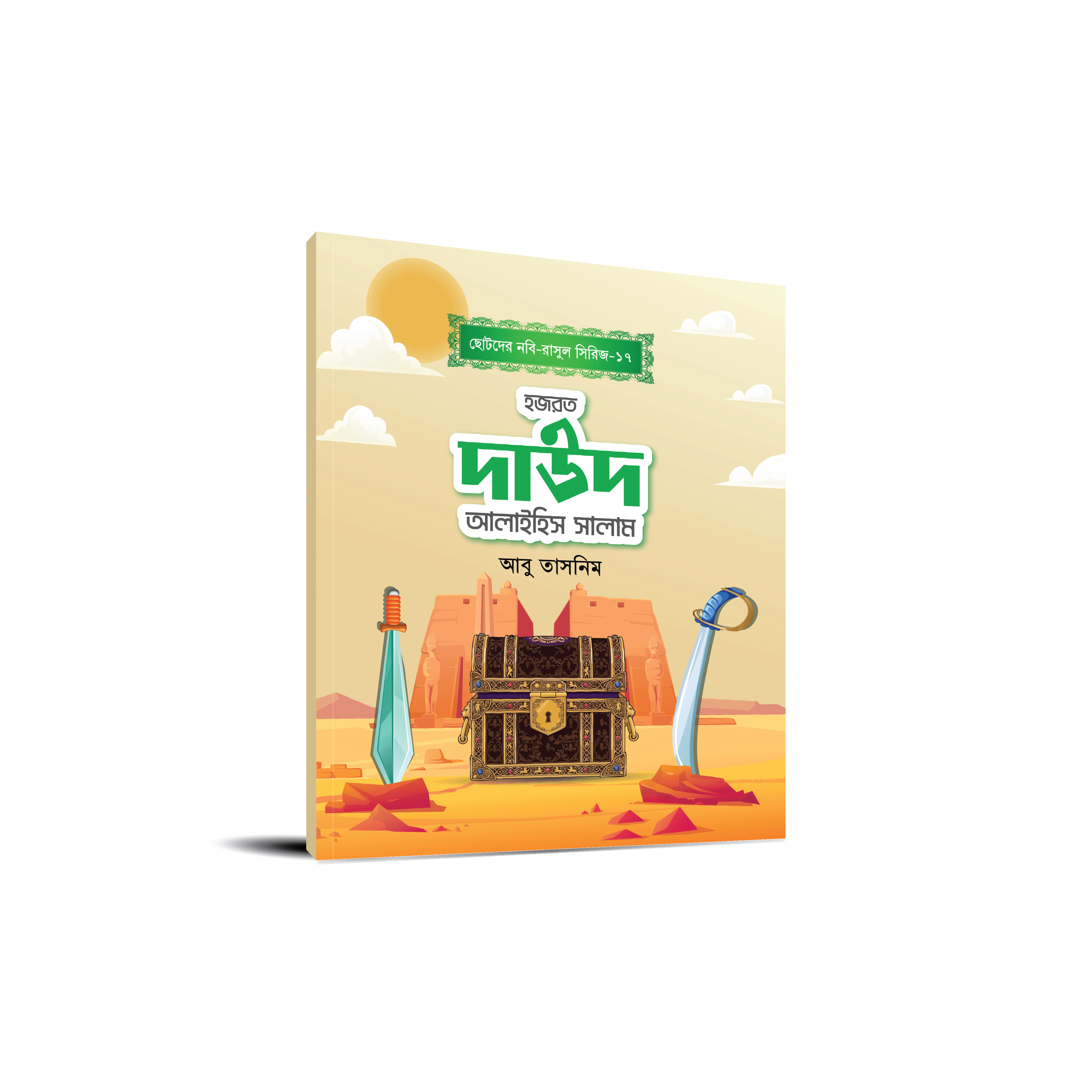 ছোটোদের নবি-রাসুল সিরিজ