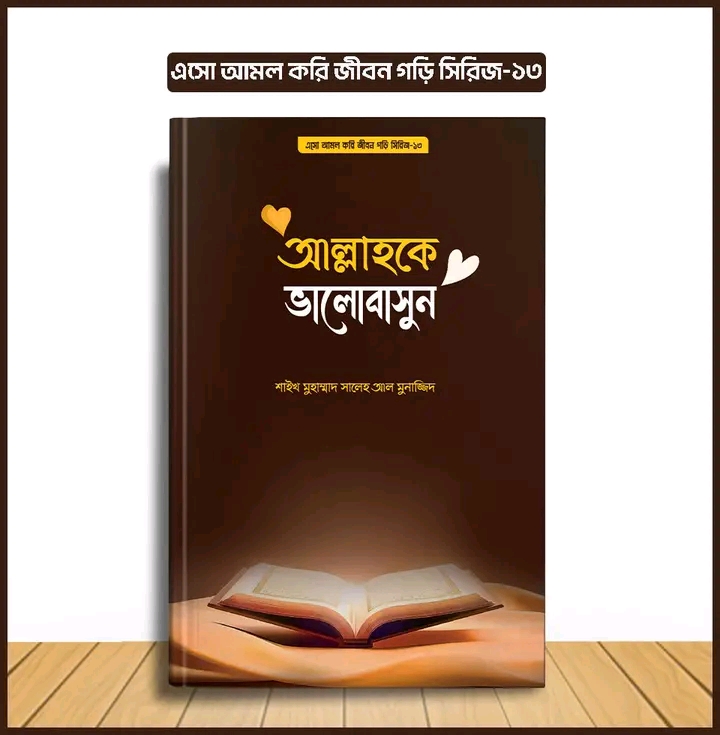 এসো আমল করি, জীবন গড়ি সিরিজ