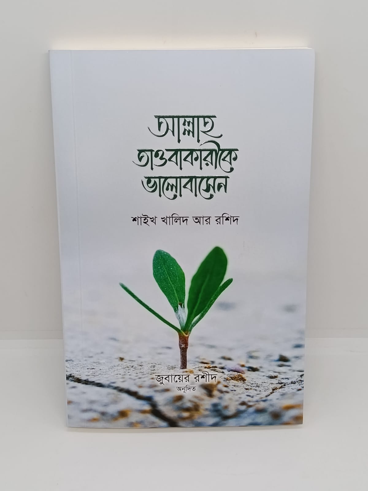 শায়েখ খালিদ আর রাশিদ এর ৭ টি বই