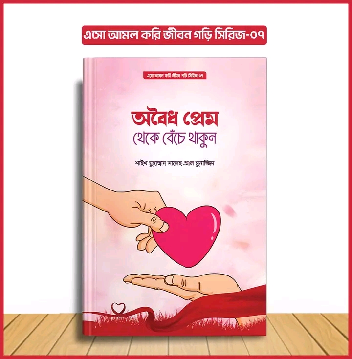 এসো আমল করি, জীবন গড়ি সিরিজ