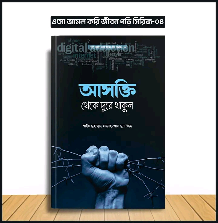 এসো আমল করি, জীবন গড়ি সিরিজ