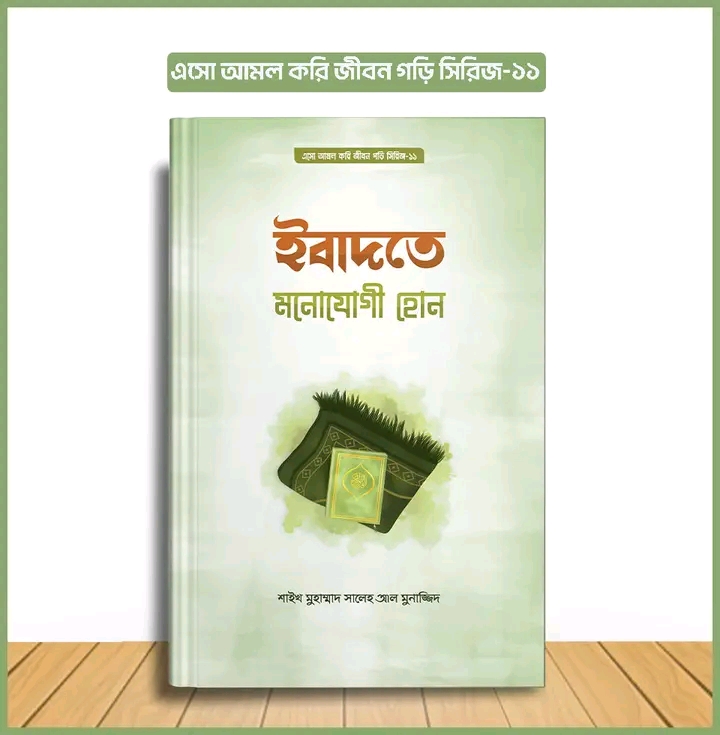 এসো আমল করি, জীবন গড়ি সিরিজ