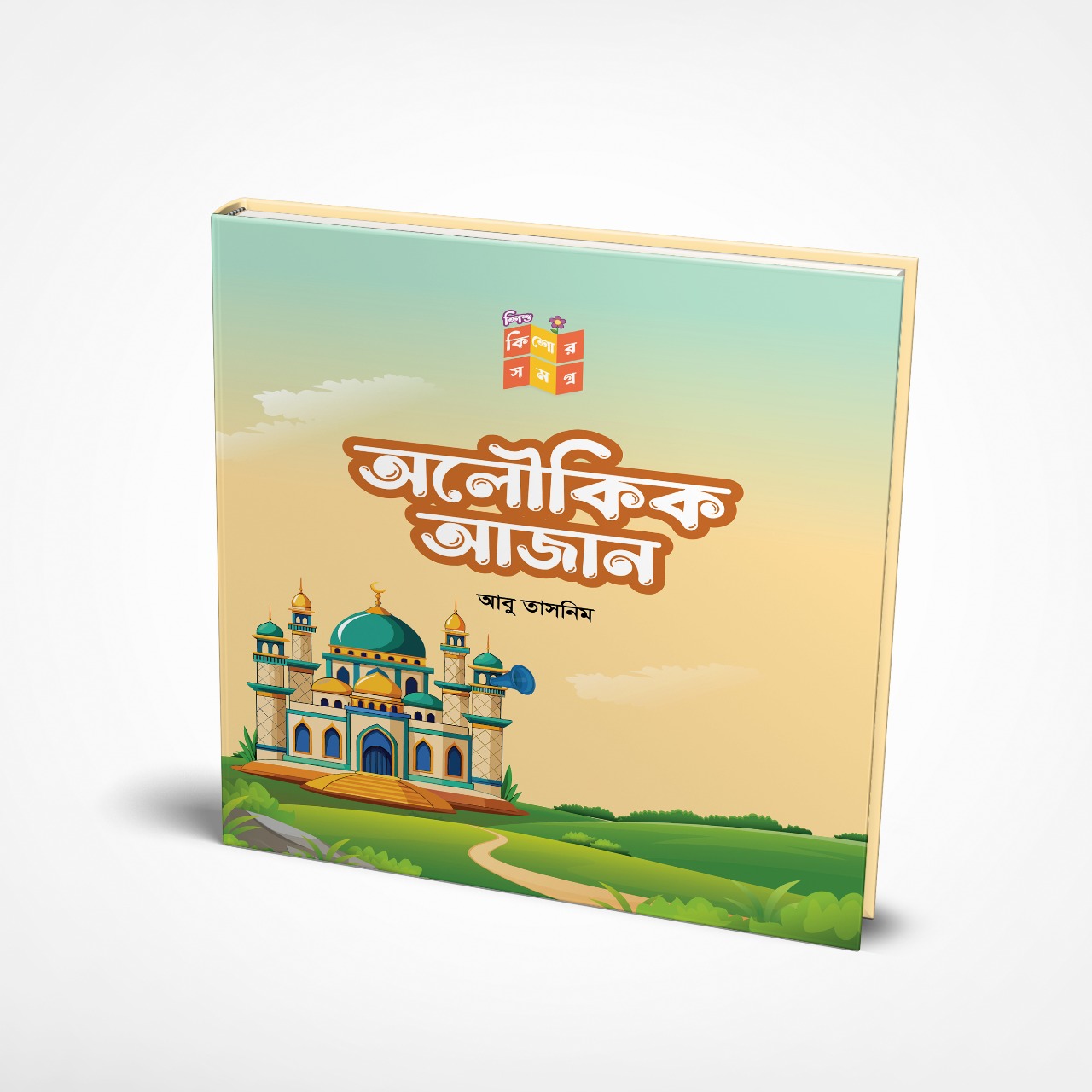 শিশু কিশোর সমগ্র সিরিজ