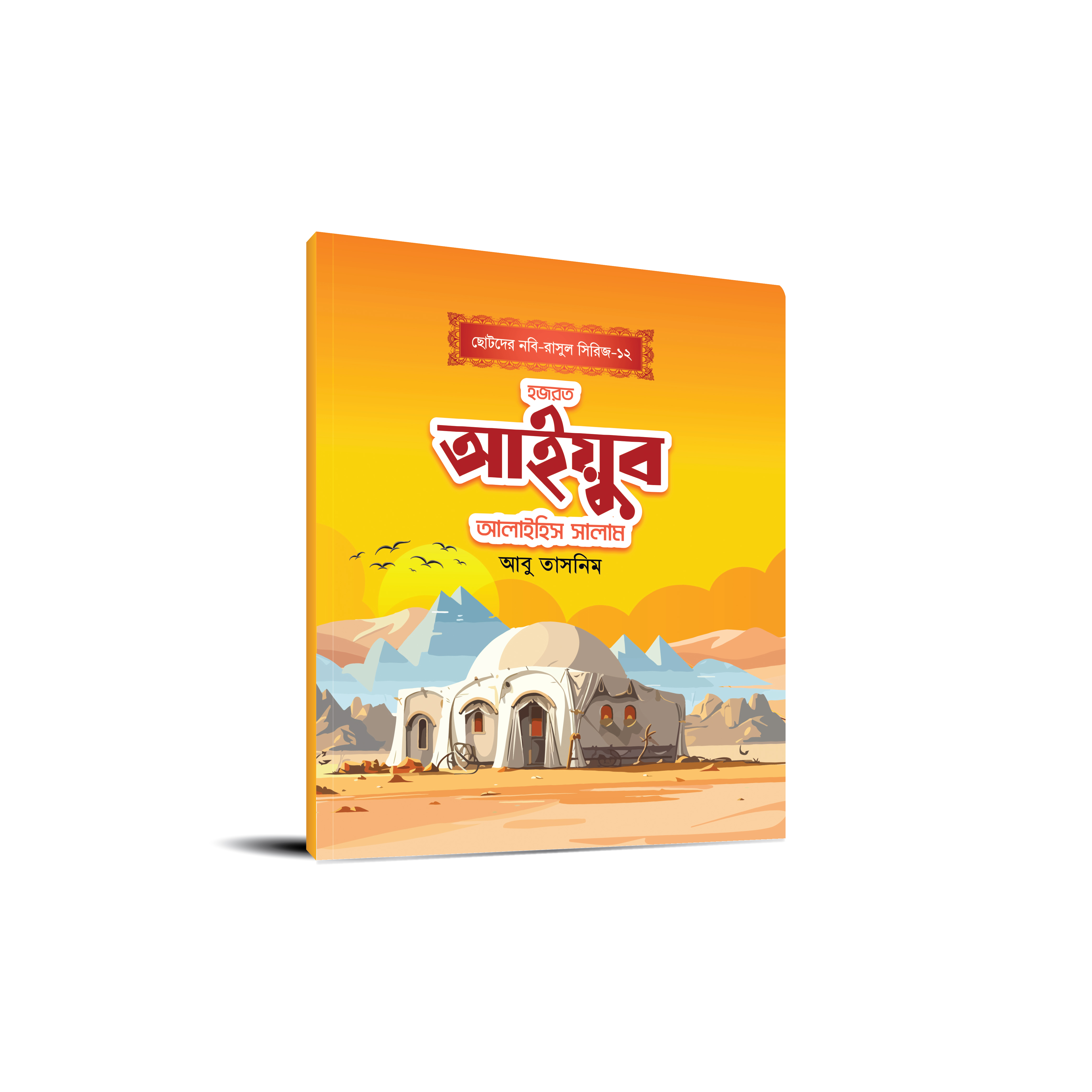 ছোটোদের নবি-রাসুল সিরিজ