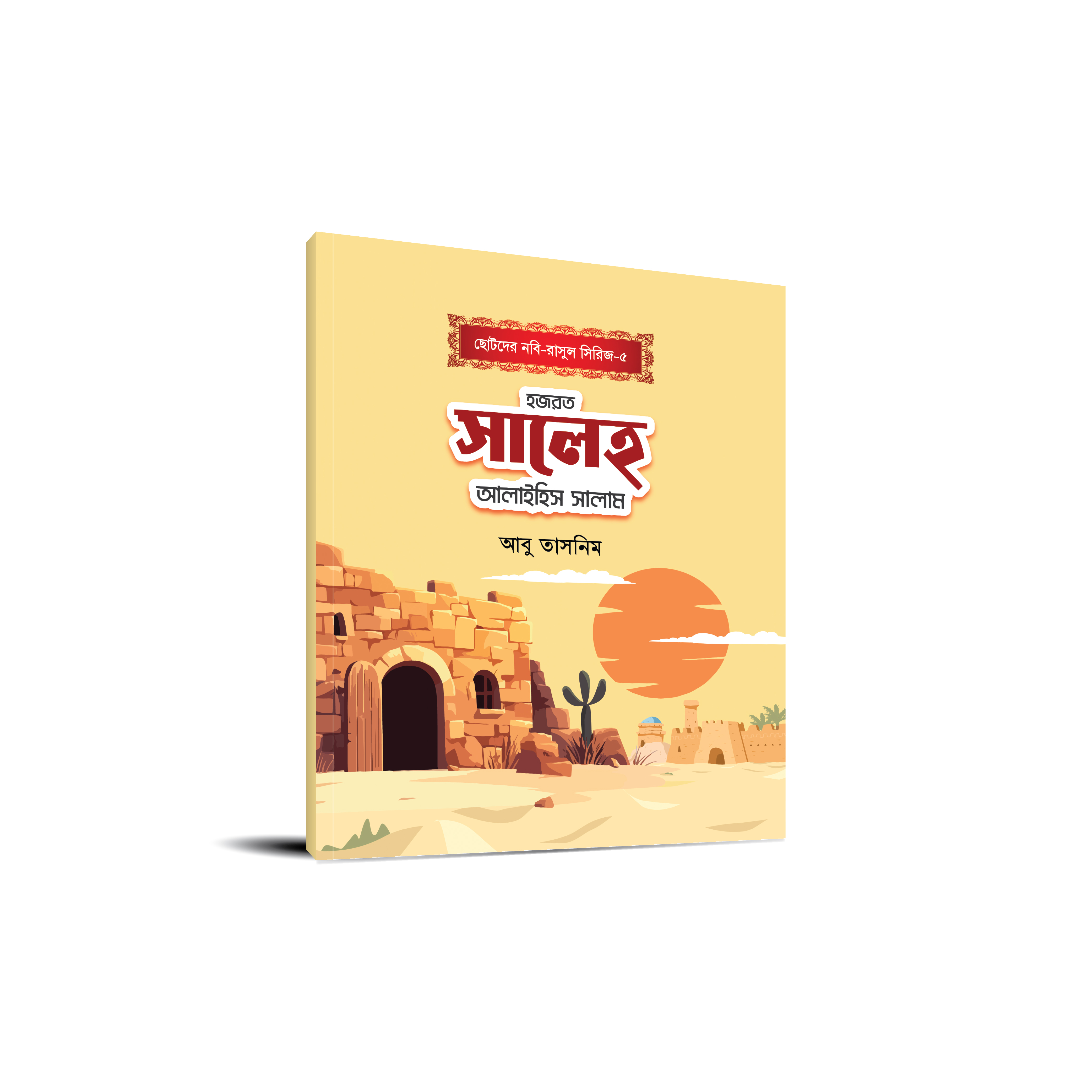 ছোটোদের নবি-রাসুল সিরিজ